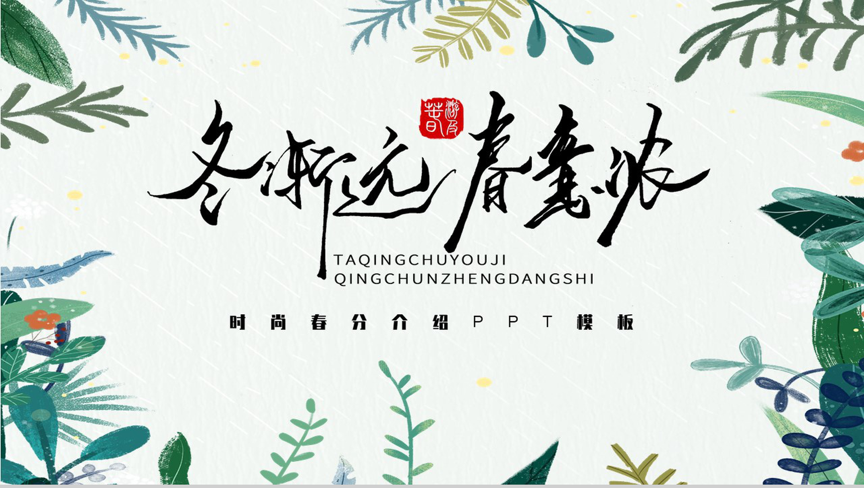 冬渐远春意浓时尚春分介绍PPT模板-10
