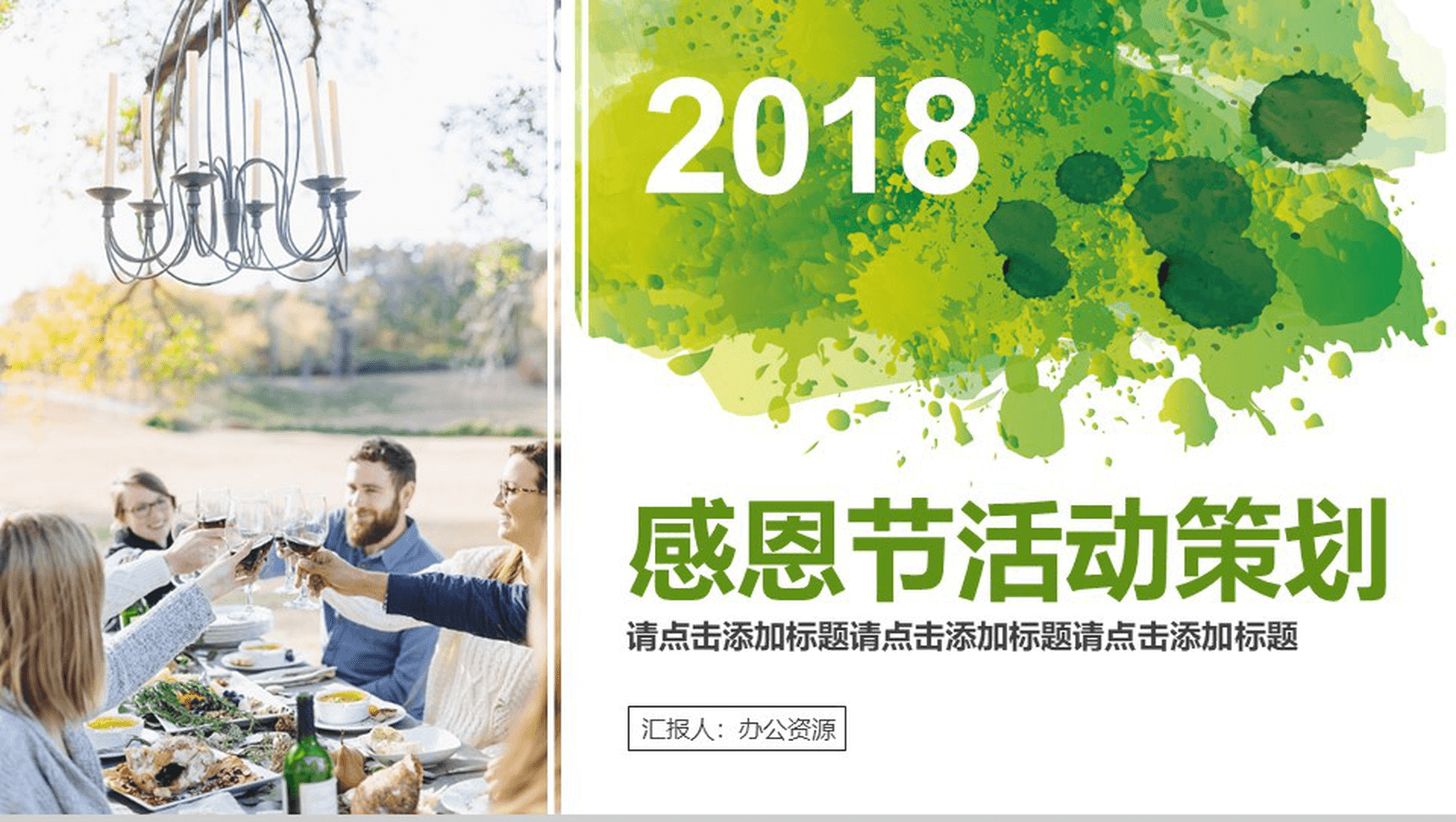 绿色水墨商务感恩节活动策划PPT模板-1