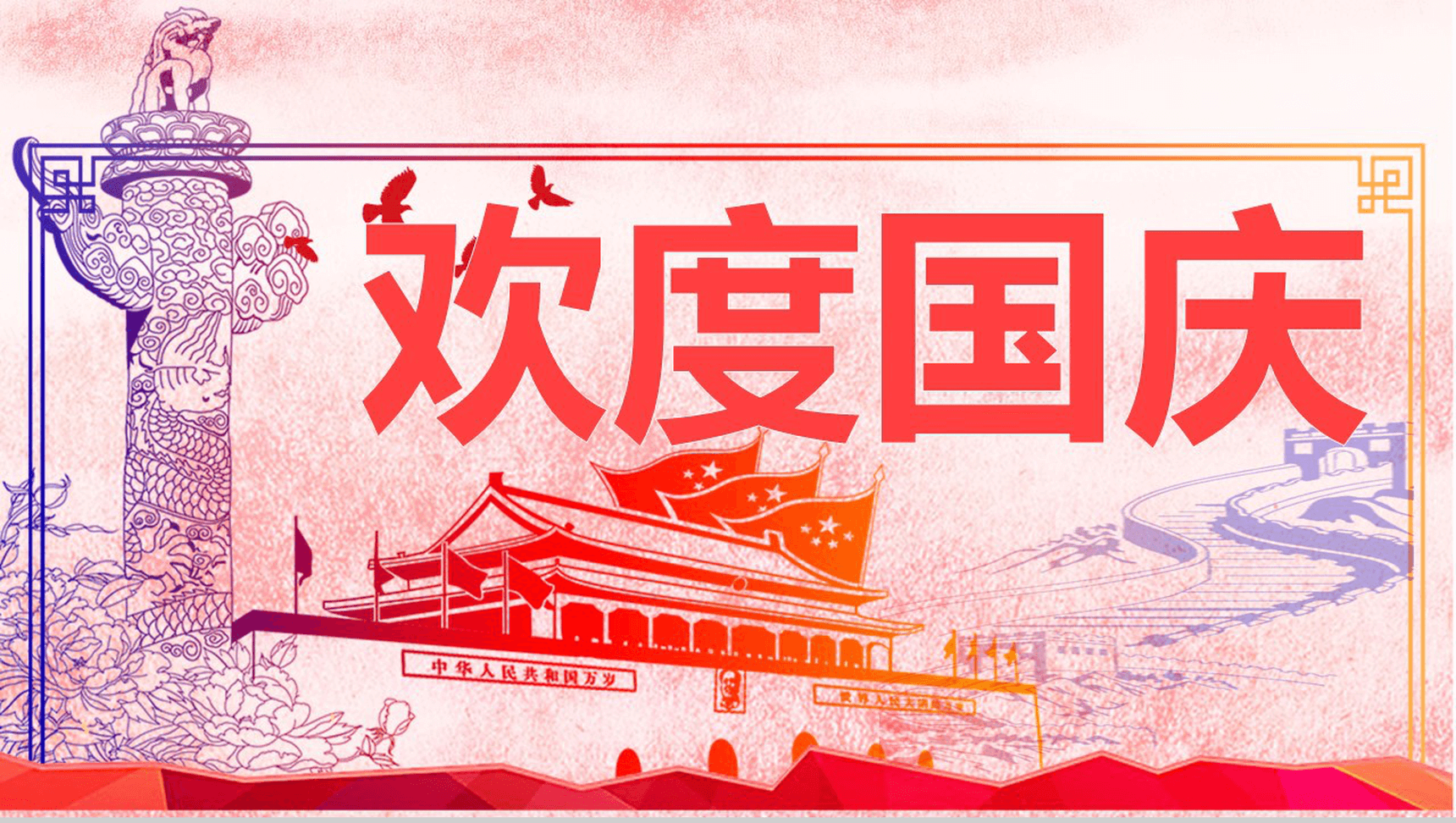 炫彩精美长城背景欢庆国庆节PPT模板-1