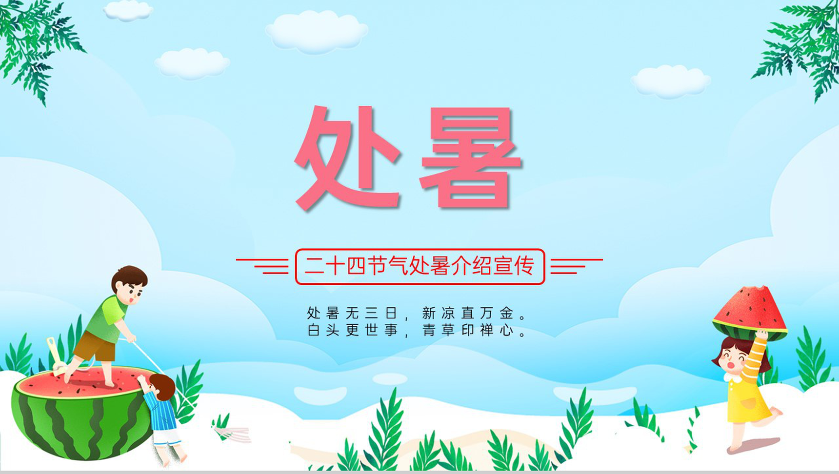 蓝色卡通风二十四节气处暑时节习俗介绍宣传PPT模板-1