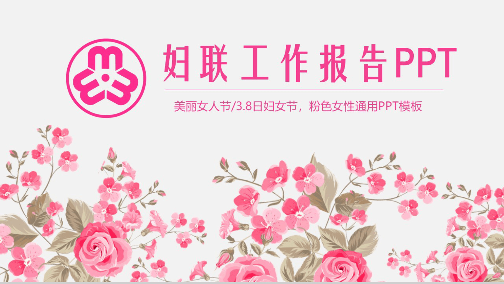 粉色花朵妇联工作报告PPT模板