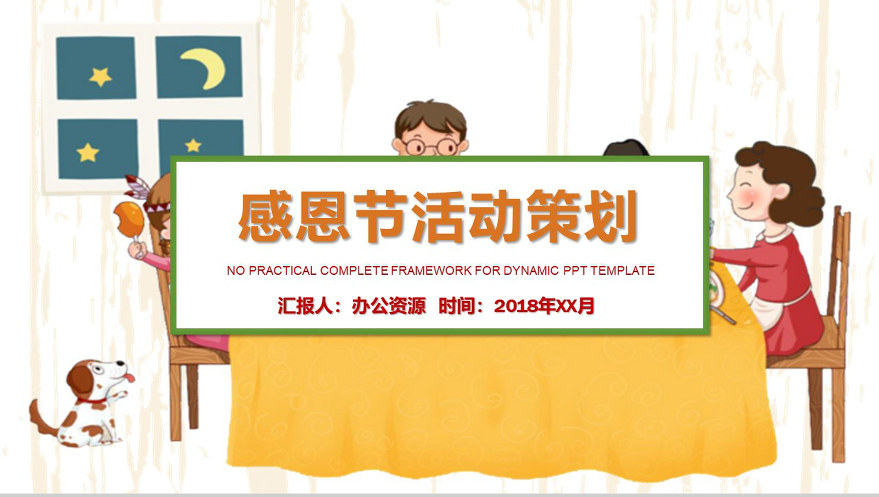 温馨感恩节活动策划感恩父母宣传PPT模板-1