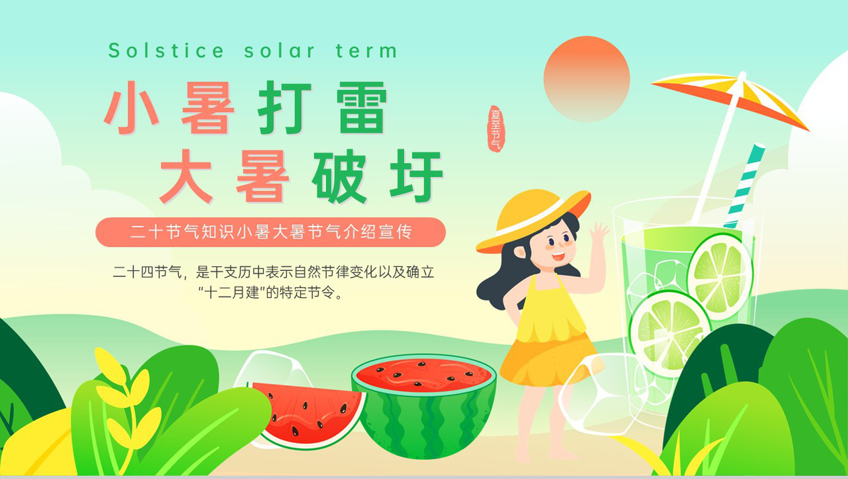 绿色卡通风传统二十四节气小暑大暑节气文化习俗介绍PPT模板-1