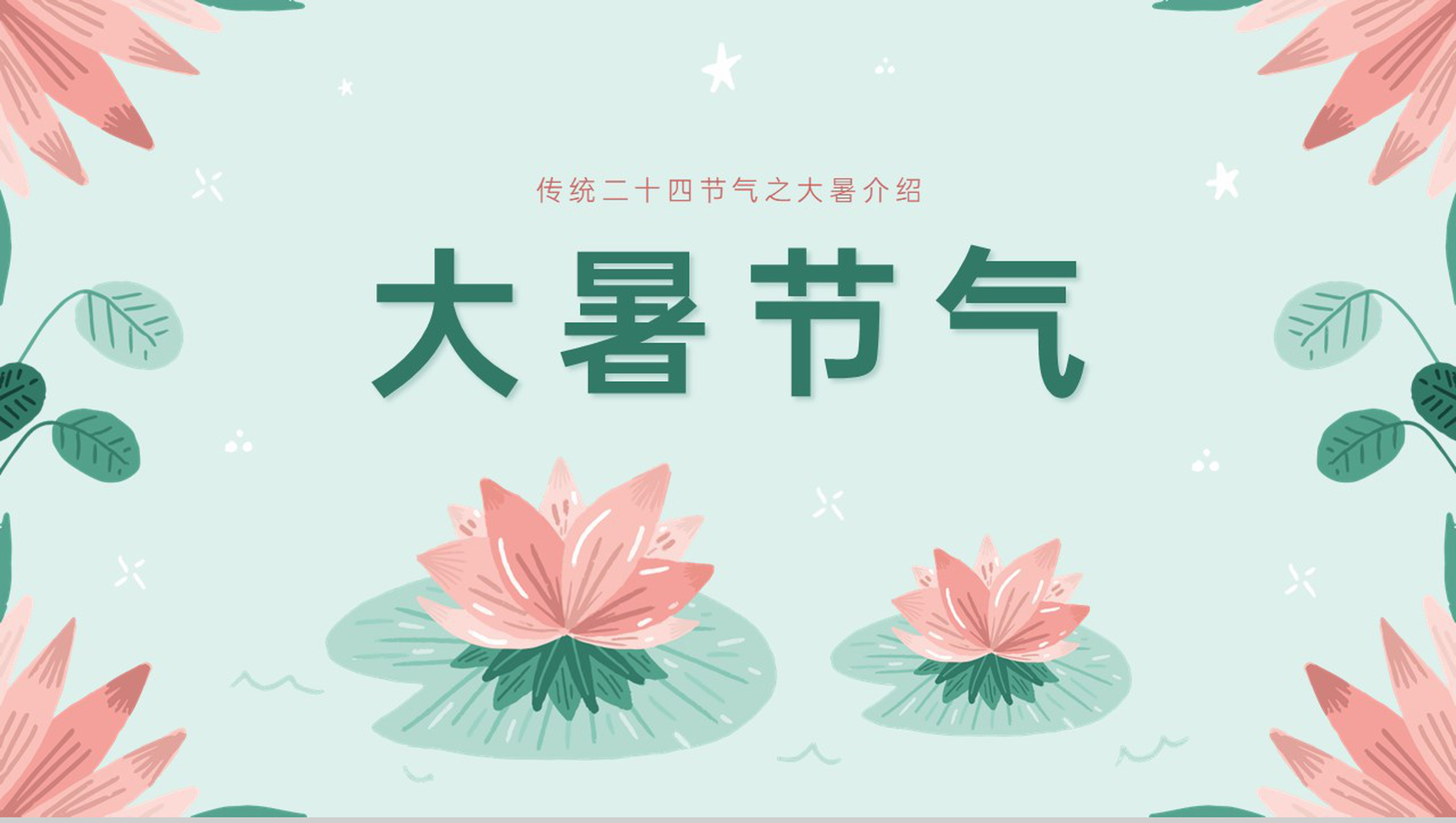 浅绿清新风二十四节气之大暑节气介绍PPT模板-1