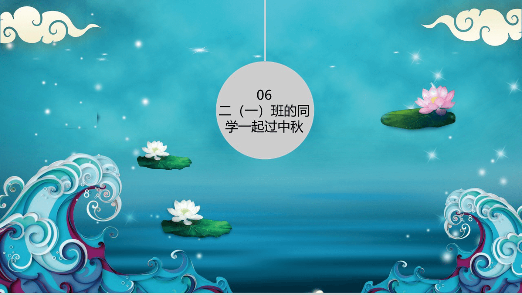 蓝色海洋浪漫中秋节主题班会活动PPT模板-16