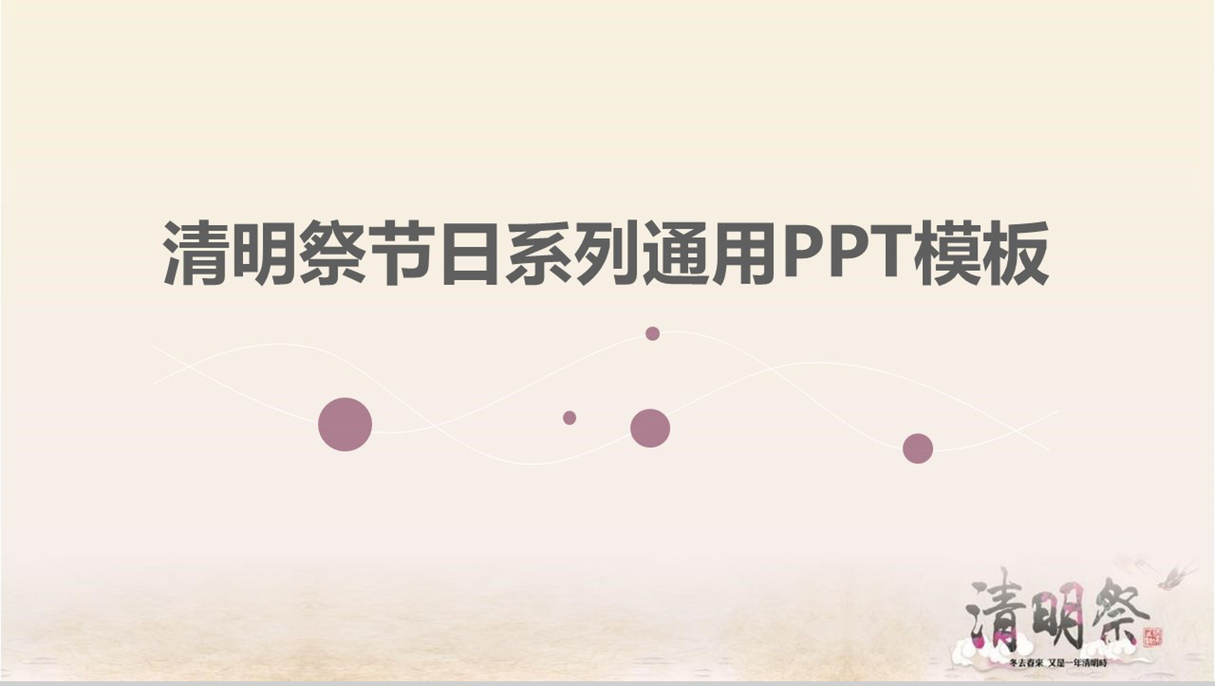 清明祭节系列通用节日风俗PPT模板-1