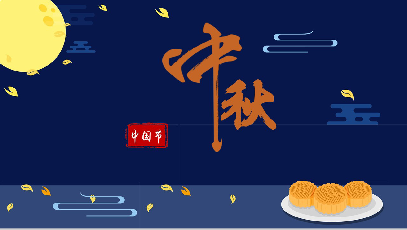 中秋中国节PPT模板-1
