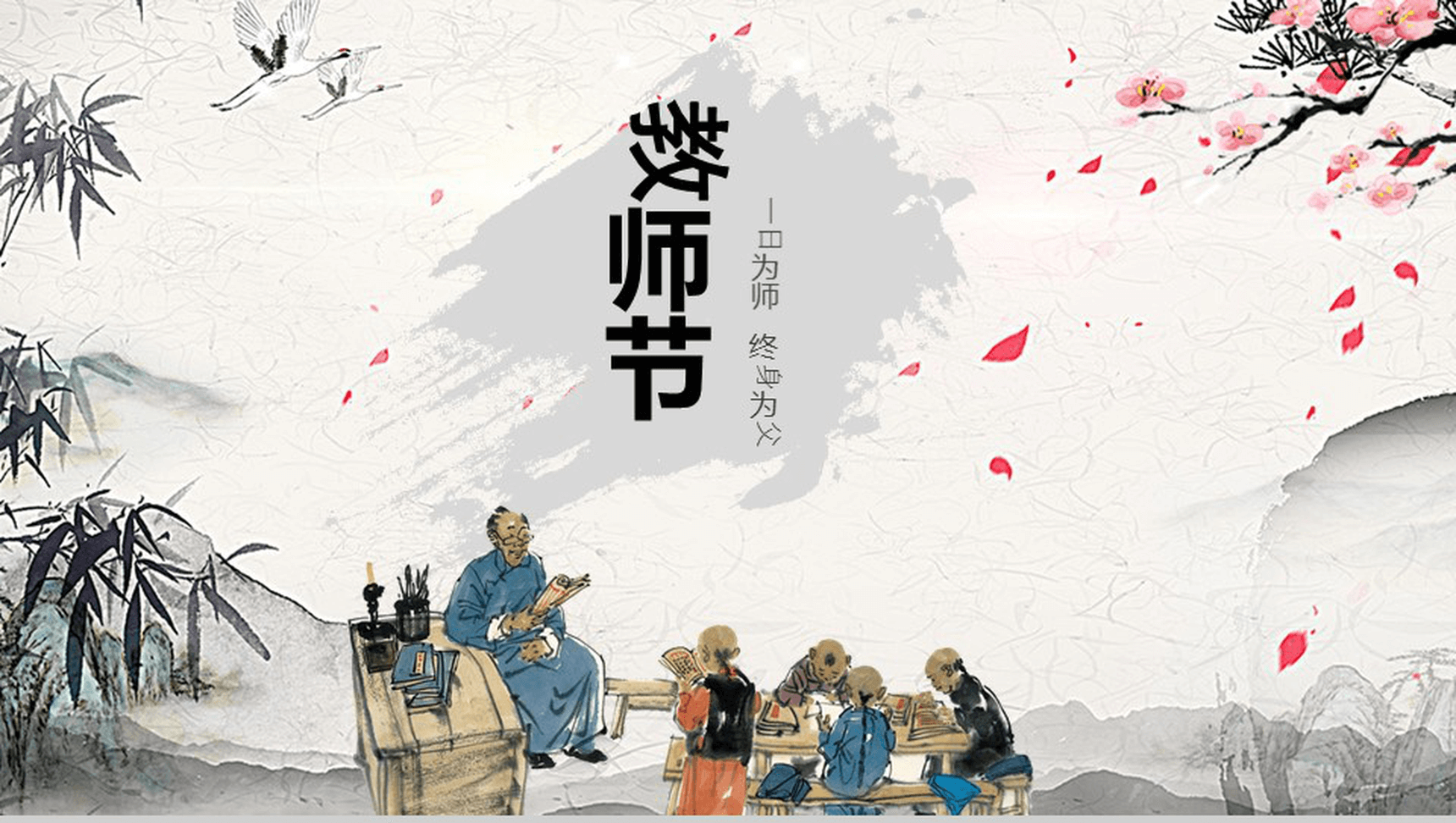 清新淡雅古风教师节教育PPT模板-1