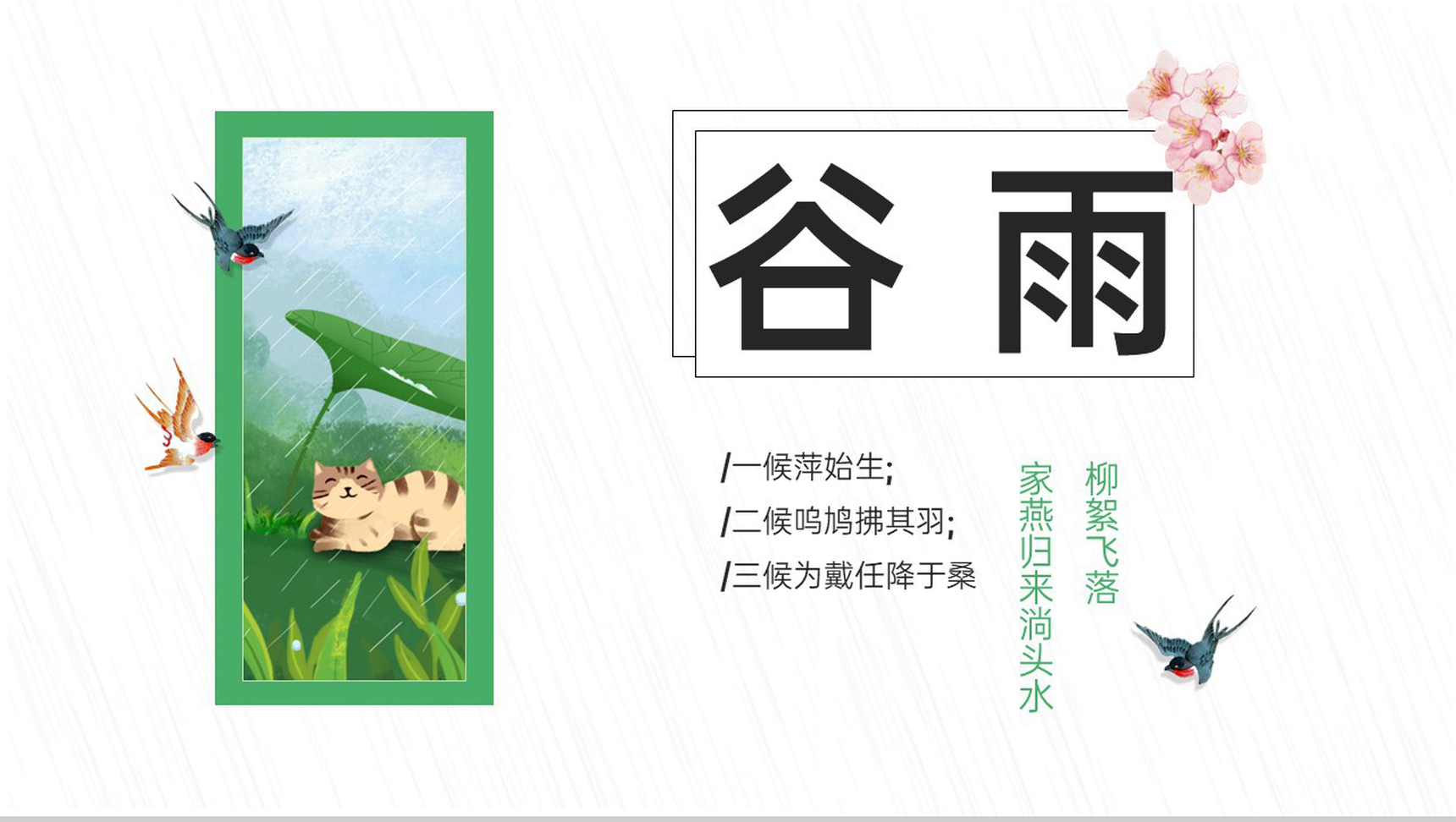 绿色小清新风二十四节气谷雨介绍主题班会PPT模板-1