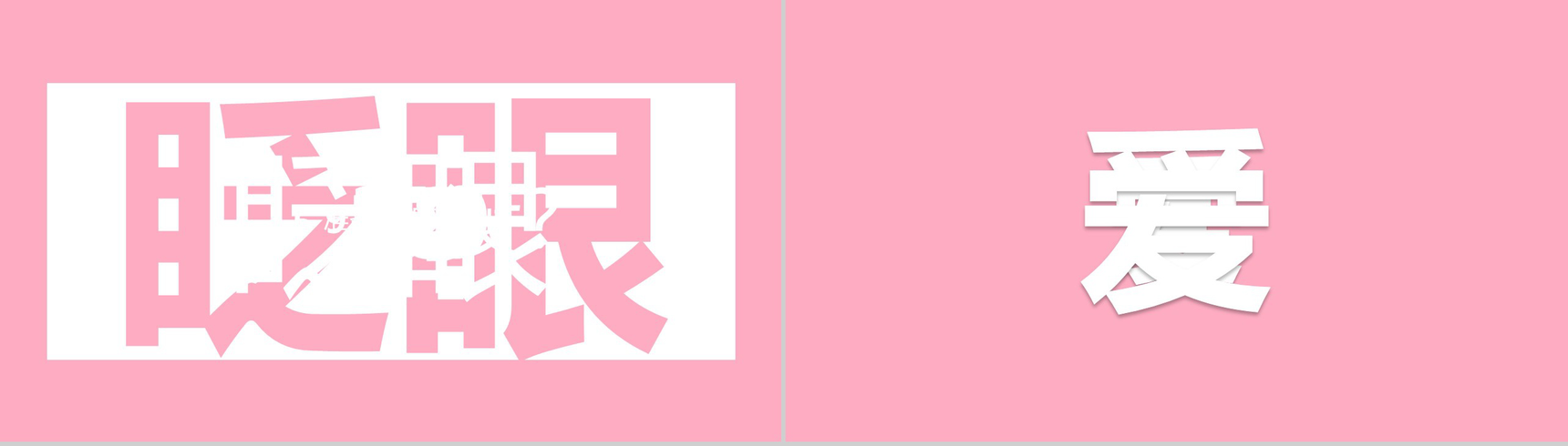 粉色爱心唯美大气520表白求婚快闪动态PPT模板-2