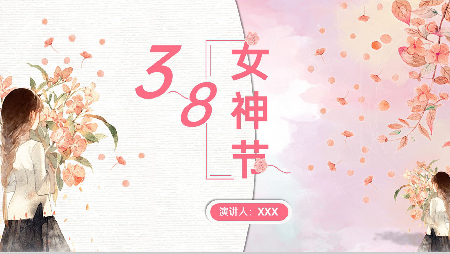 粉色水彩风三月八女神节营销活动策划方案PPT模板-1