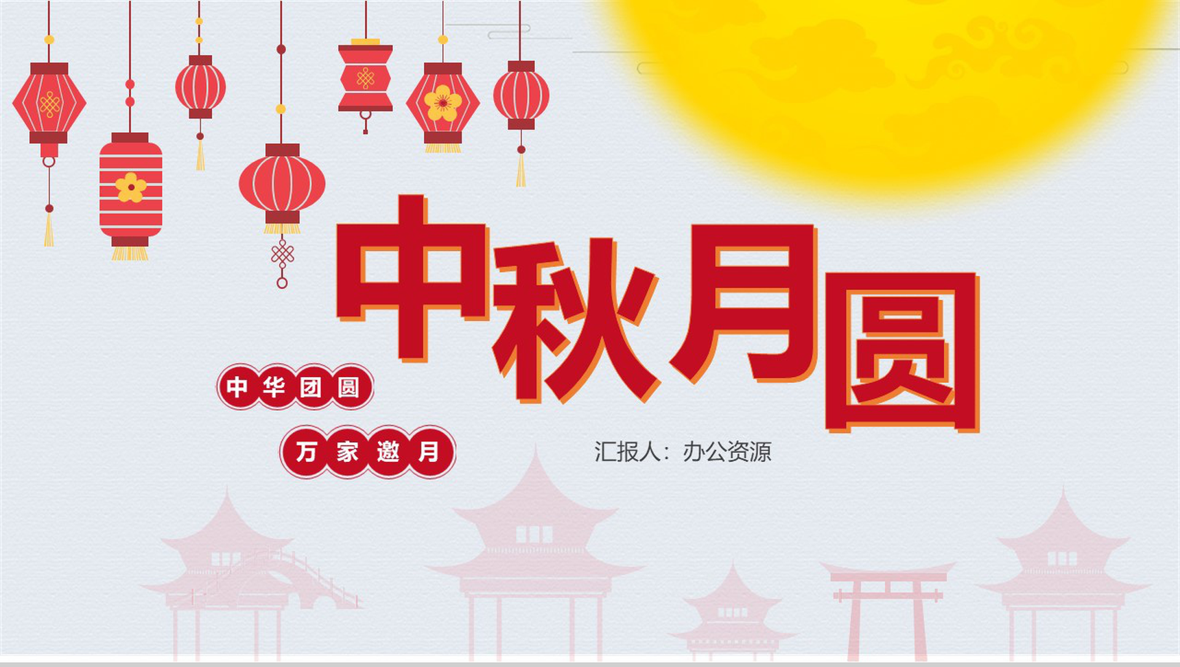 红灯笼系列中秋月圆中秋节主题PPT模板-1