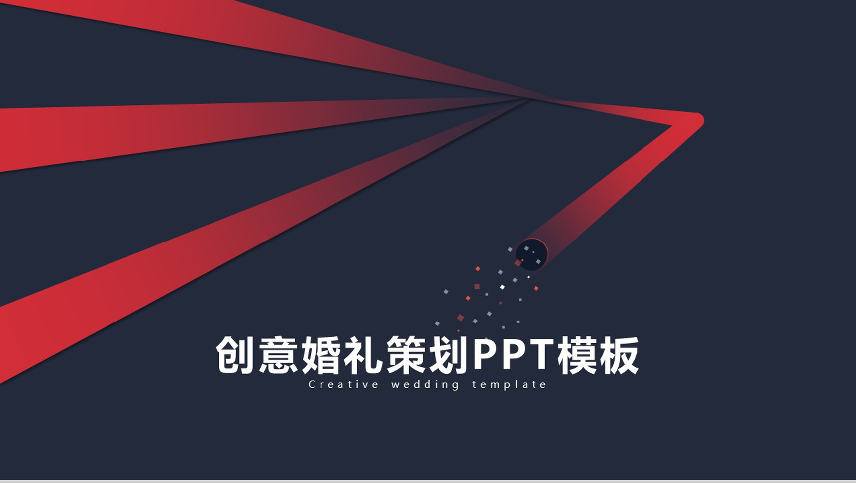 黑红动态创意婚礼策划PPT模板