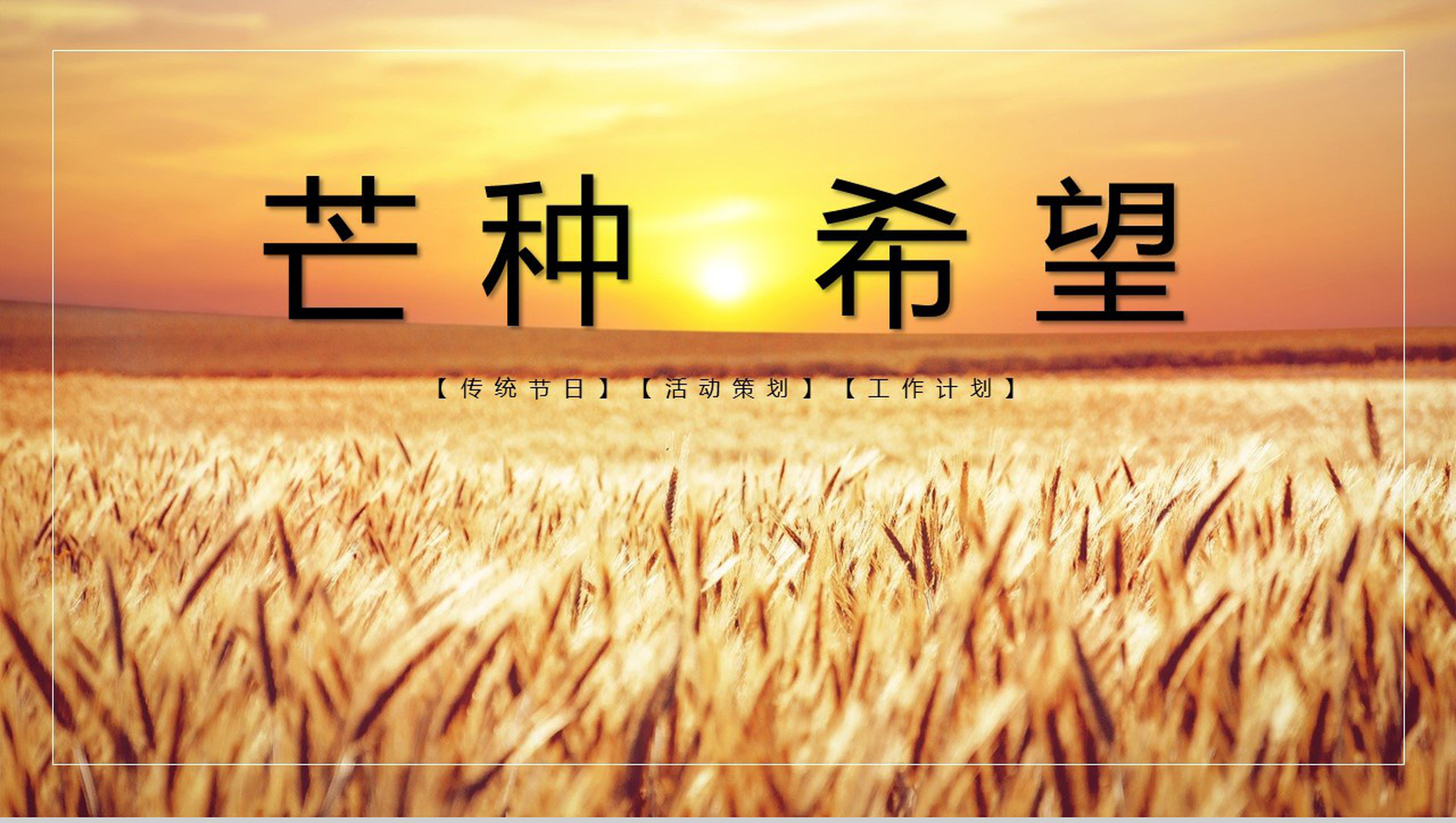 24节气芒种习俗由来介绍PPT模板-1