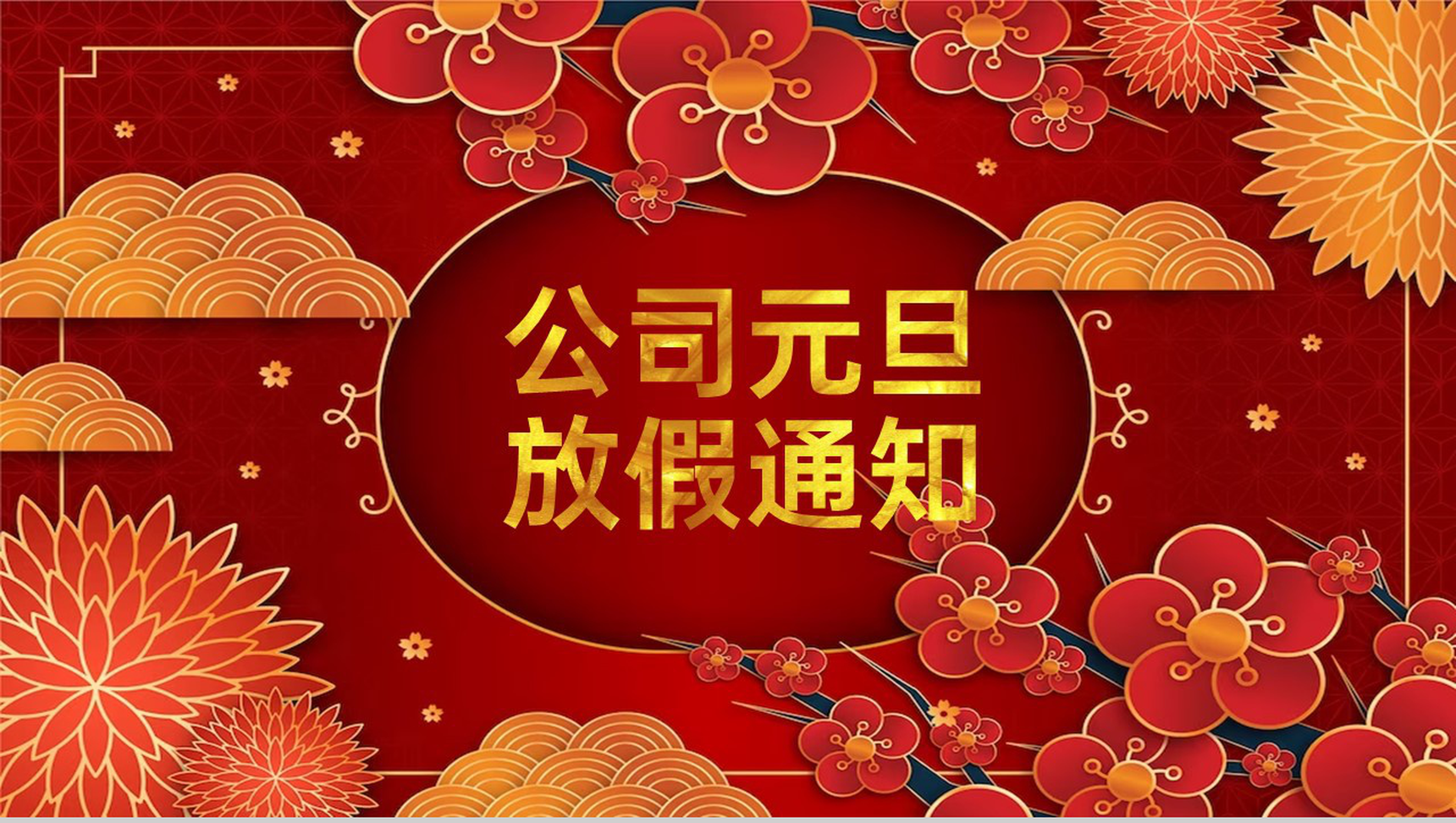 红色中国风公司元旦节放假通知及有关要求PPT模板-1