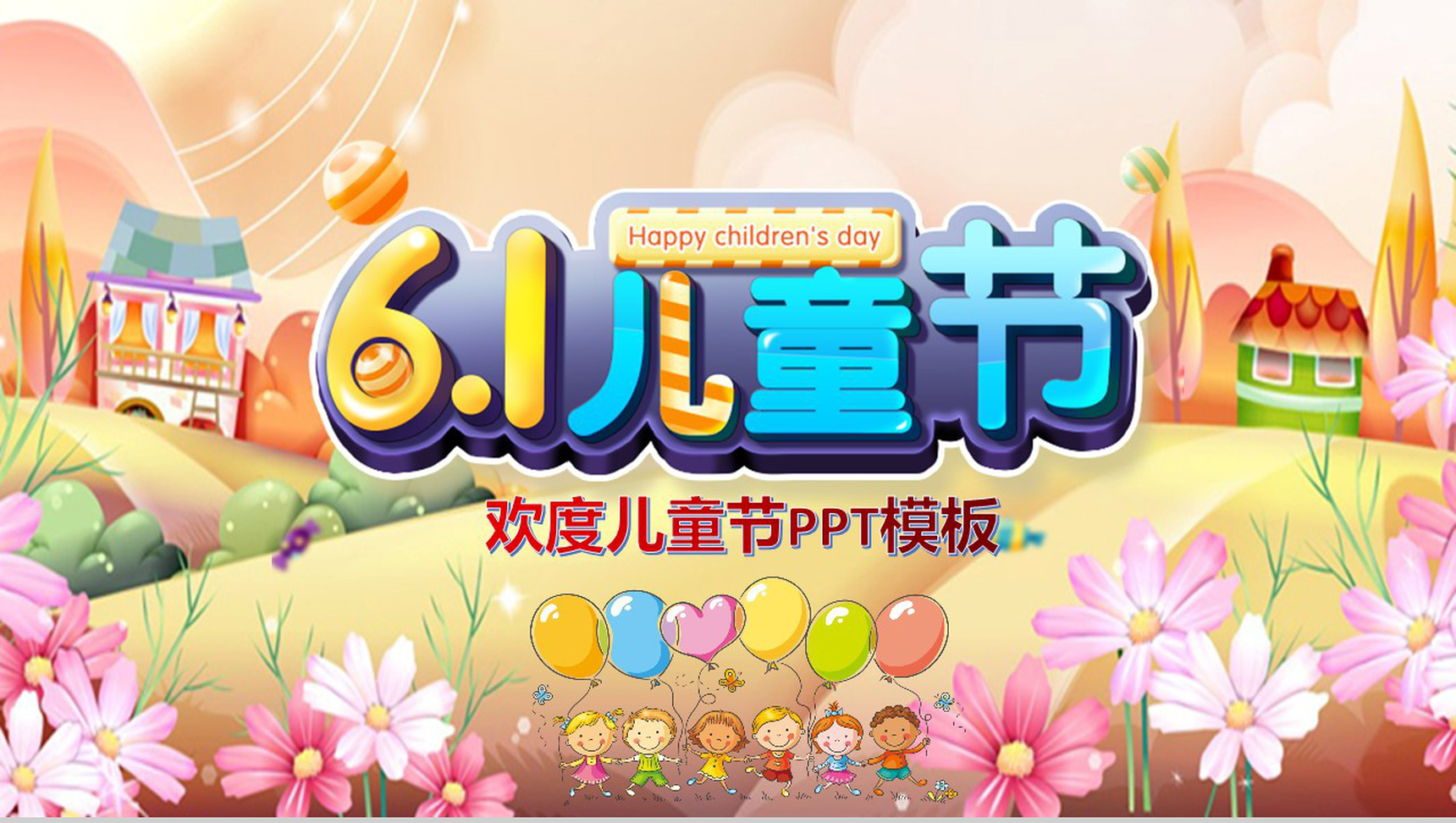 卡通动态6.1儿童节欢度儿童节教学课件PPT模板-1