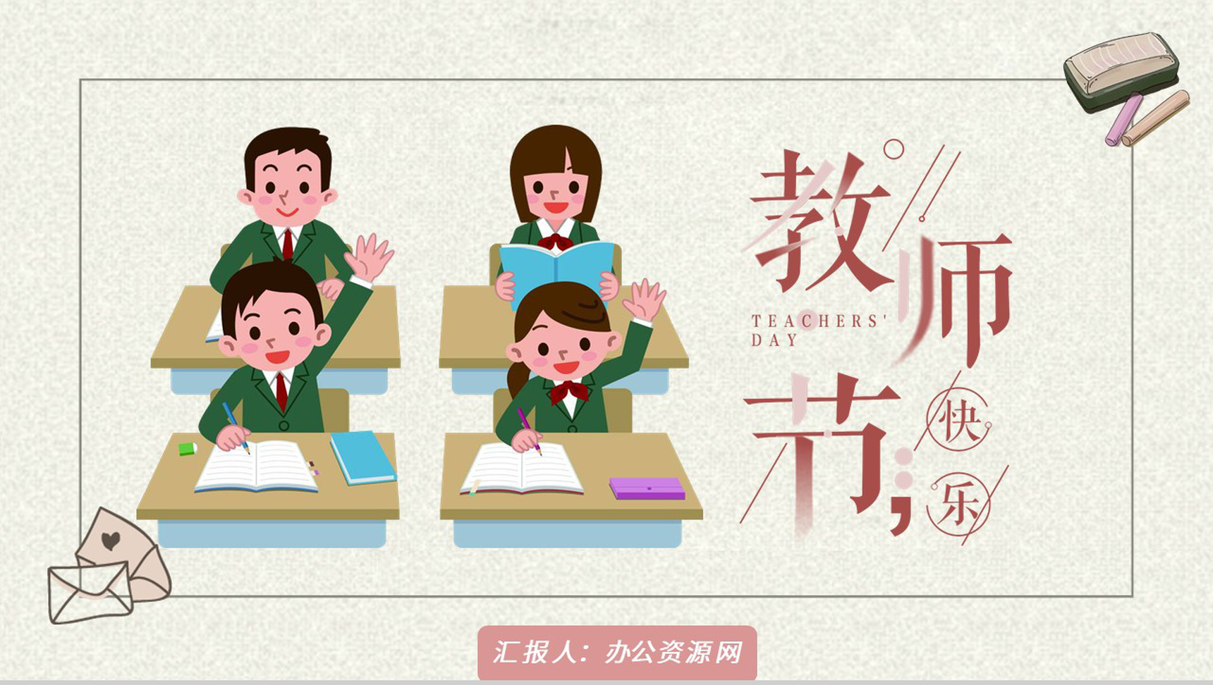 卡通可爱教师节快乐感恩老师PPT模板-1