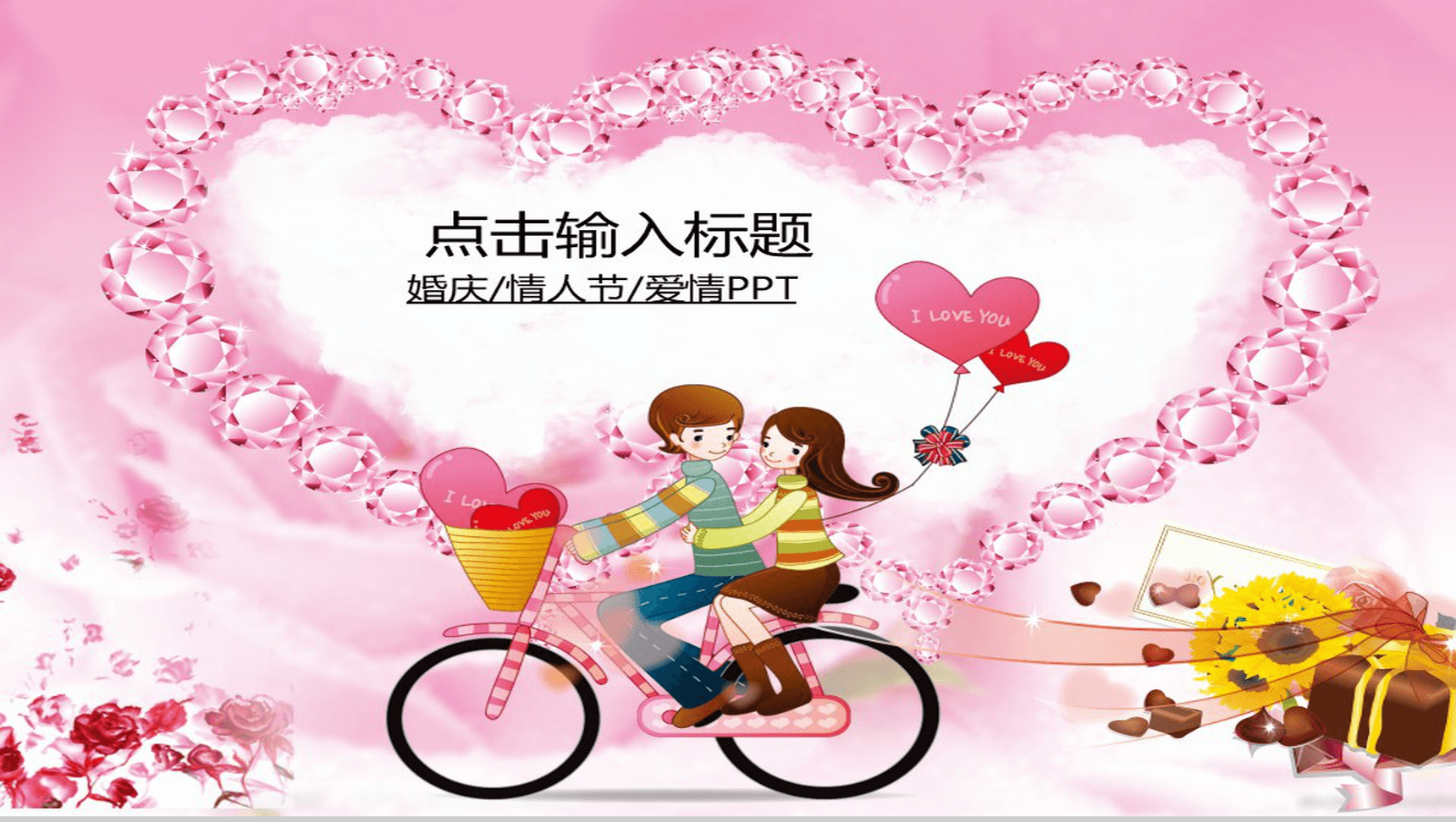 砖石爱心情人节情侣PPT模板-1