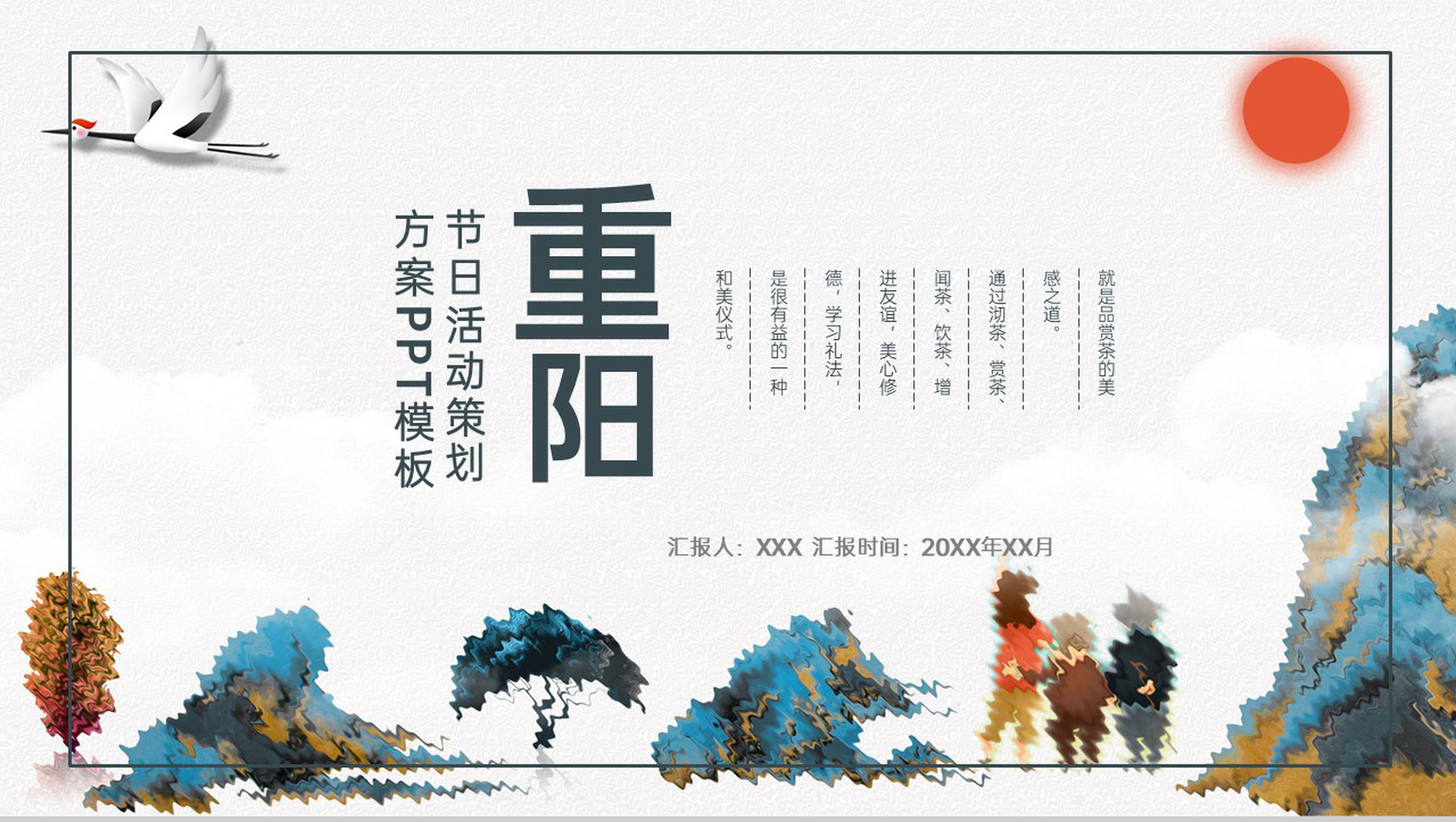精美大气中国风九月九重阳节活动策划方案PPT模板-1