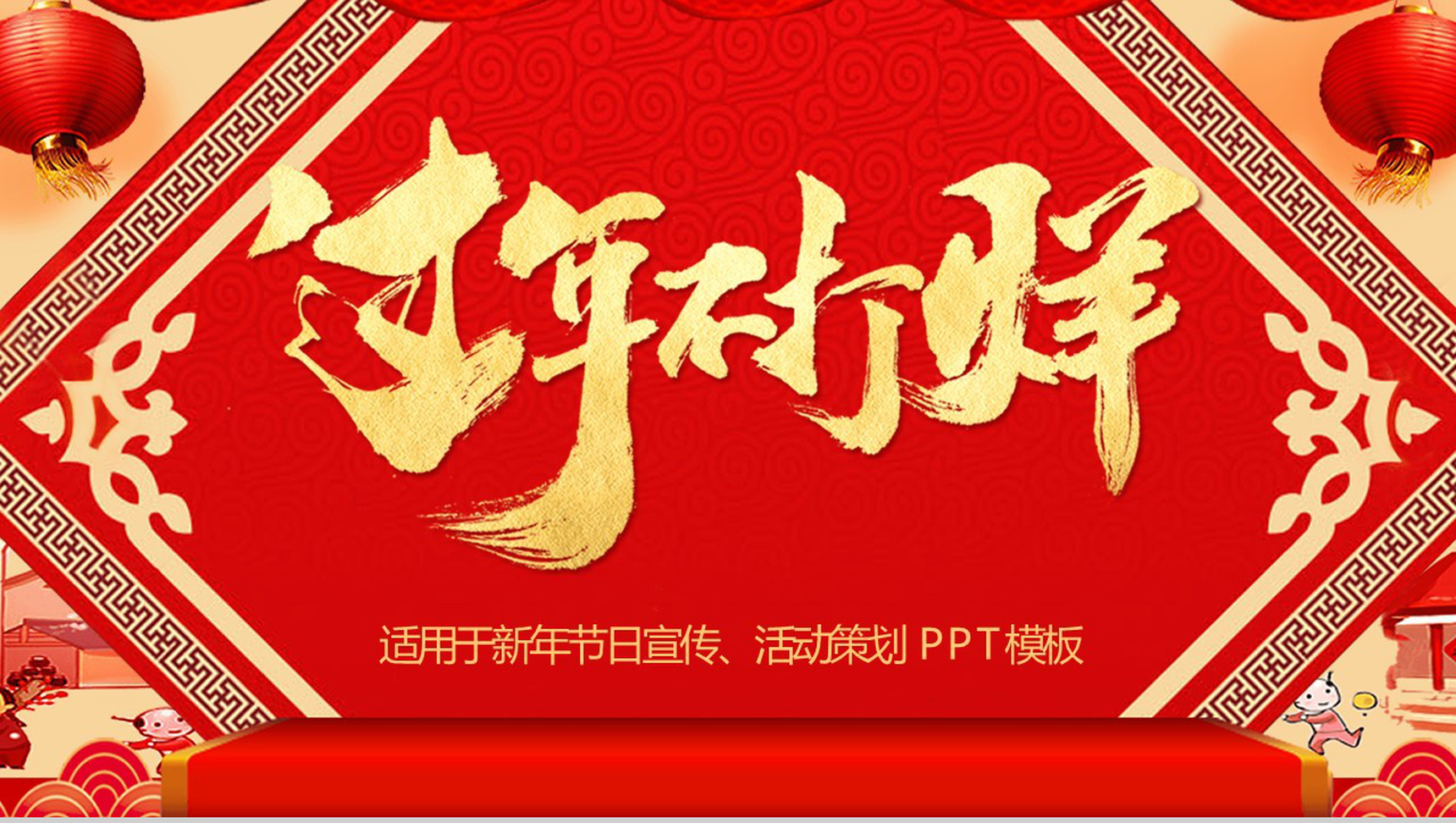 时尚大气过年不打烊新年节日宣传活动策划PPT模板