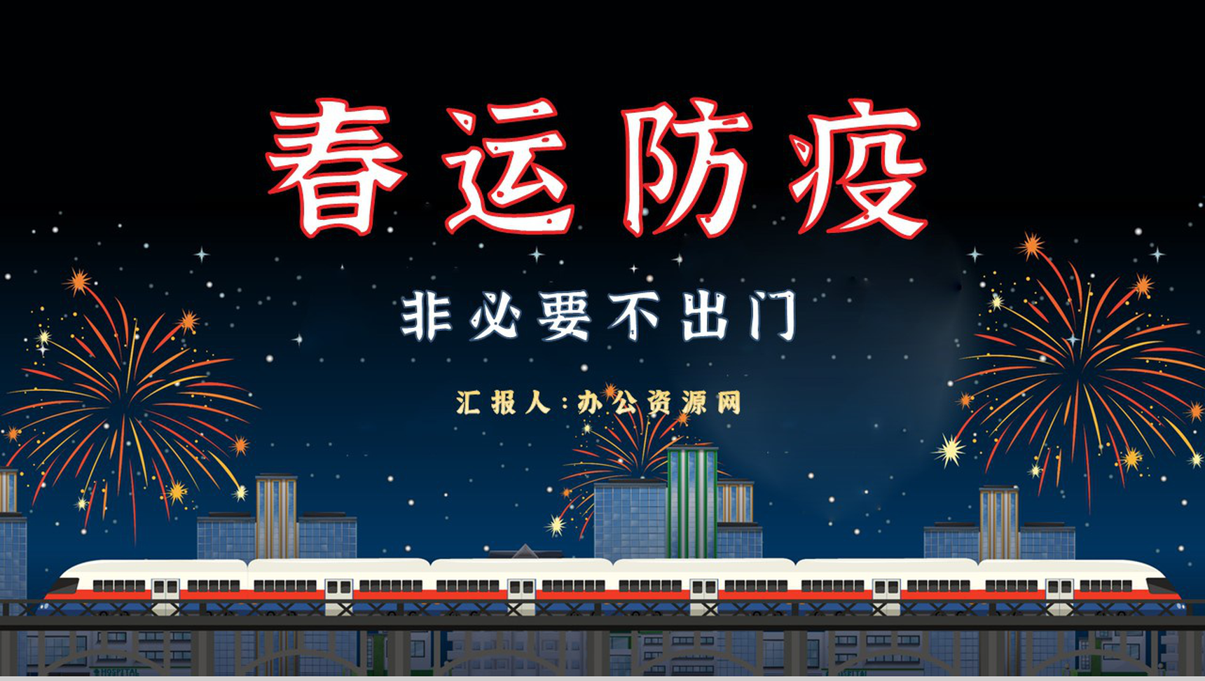 春运防疫知识总结新冠肺炎预防措施培训通用PPT模板-1