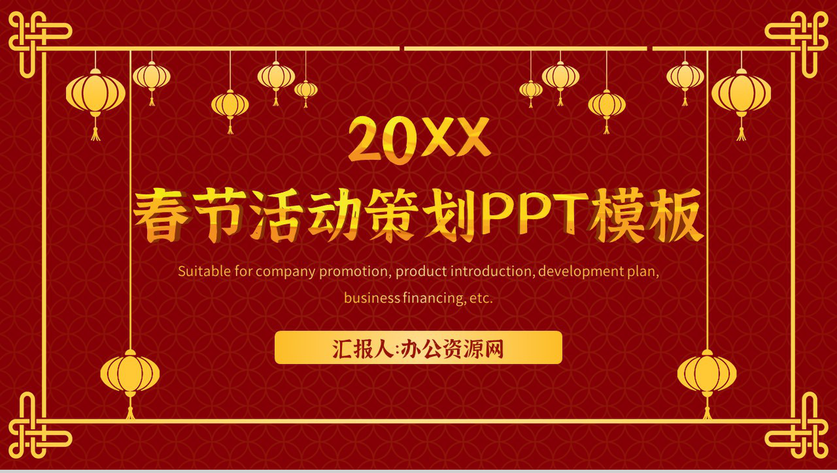实用经典大气风格20XX年春节活动策划PPT模板-1