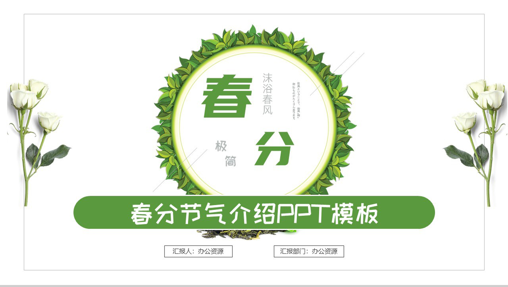 沐浴春风春分节气介绍PPT模板-1