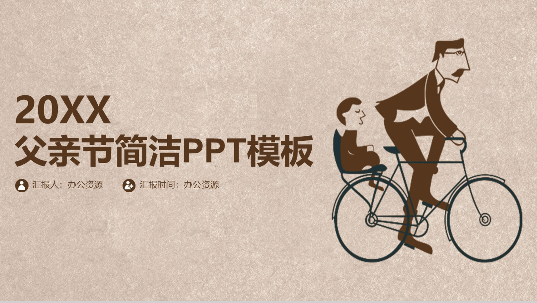 复古简洁父亲节PPT模板-1