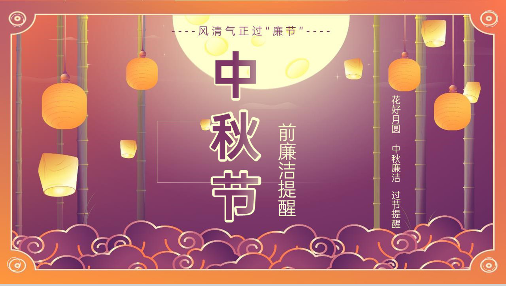 紫色简约中国风中秋节前廉洁提醒PPT模板-1