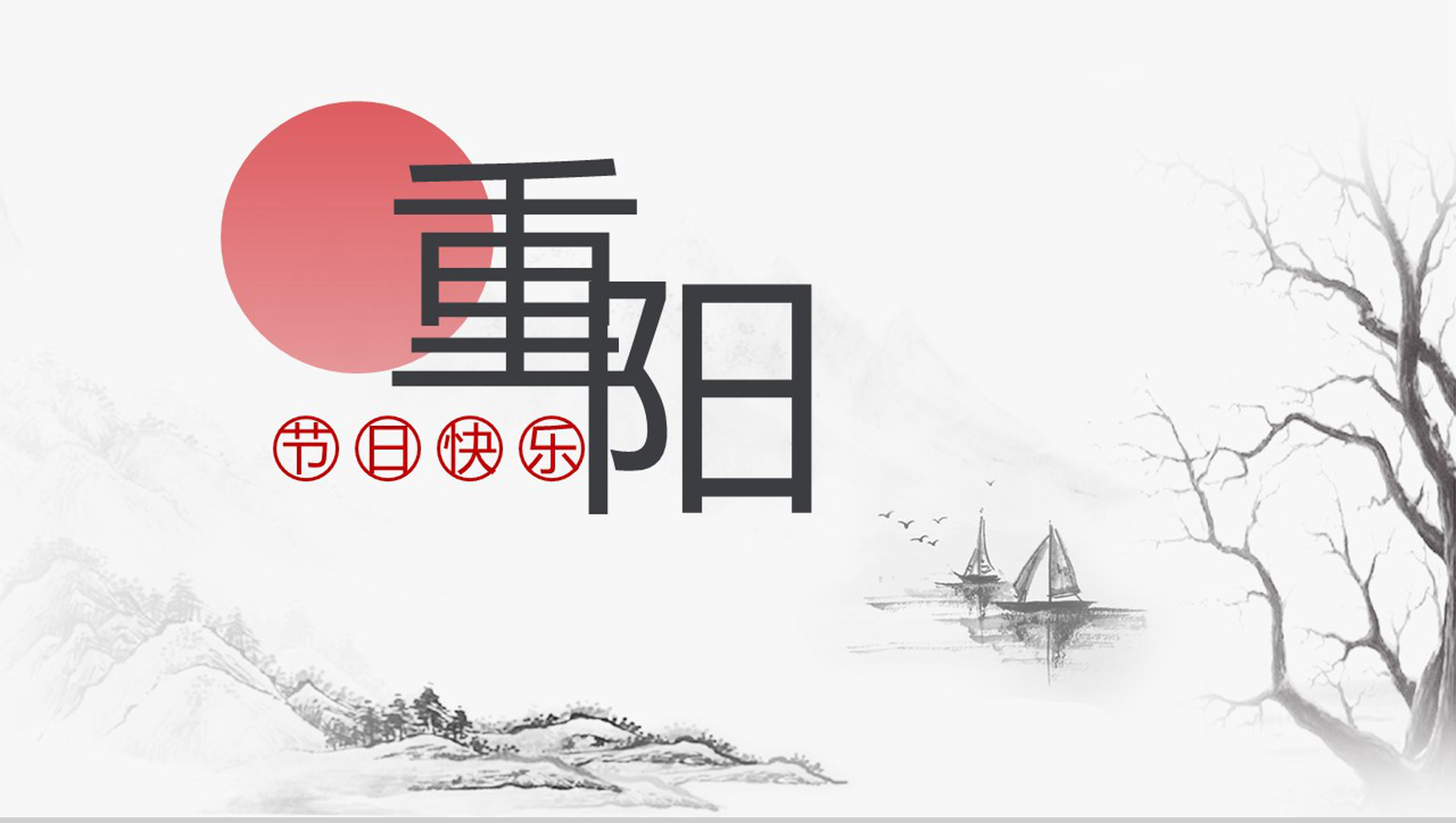 中国风山水画主题重阳节介绍活动策划PPT模板-9