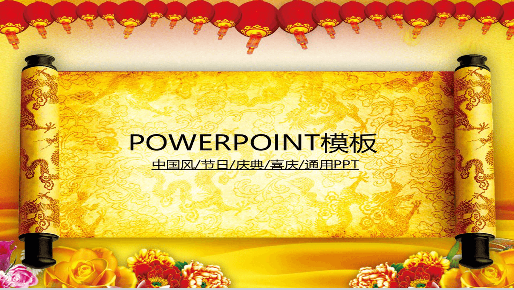 中国风喜庆节日庆典PPT模板-1