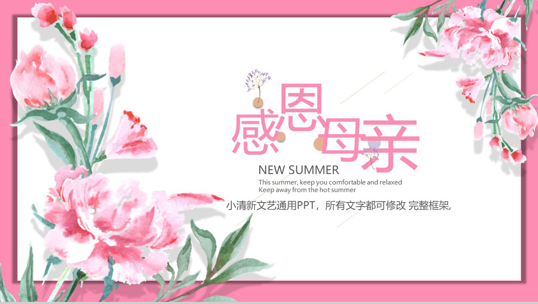 小清新文艺通用感恩母亲节日庆典PPT模板-1