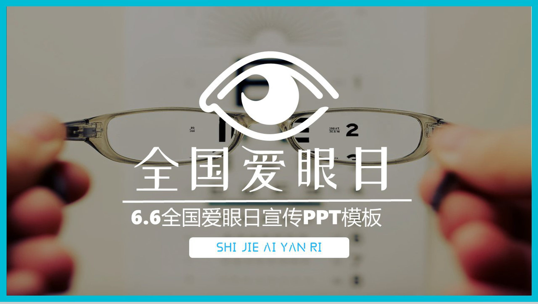 关于6月6日全国爱眼日的来历简介PPT模板