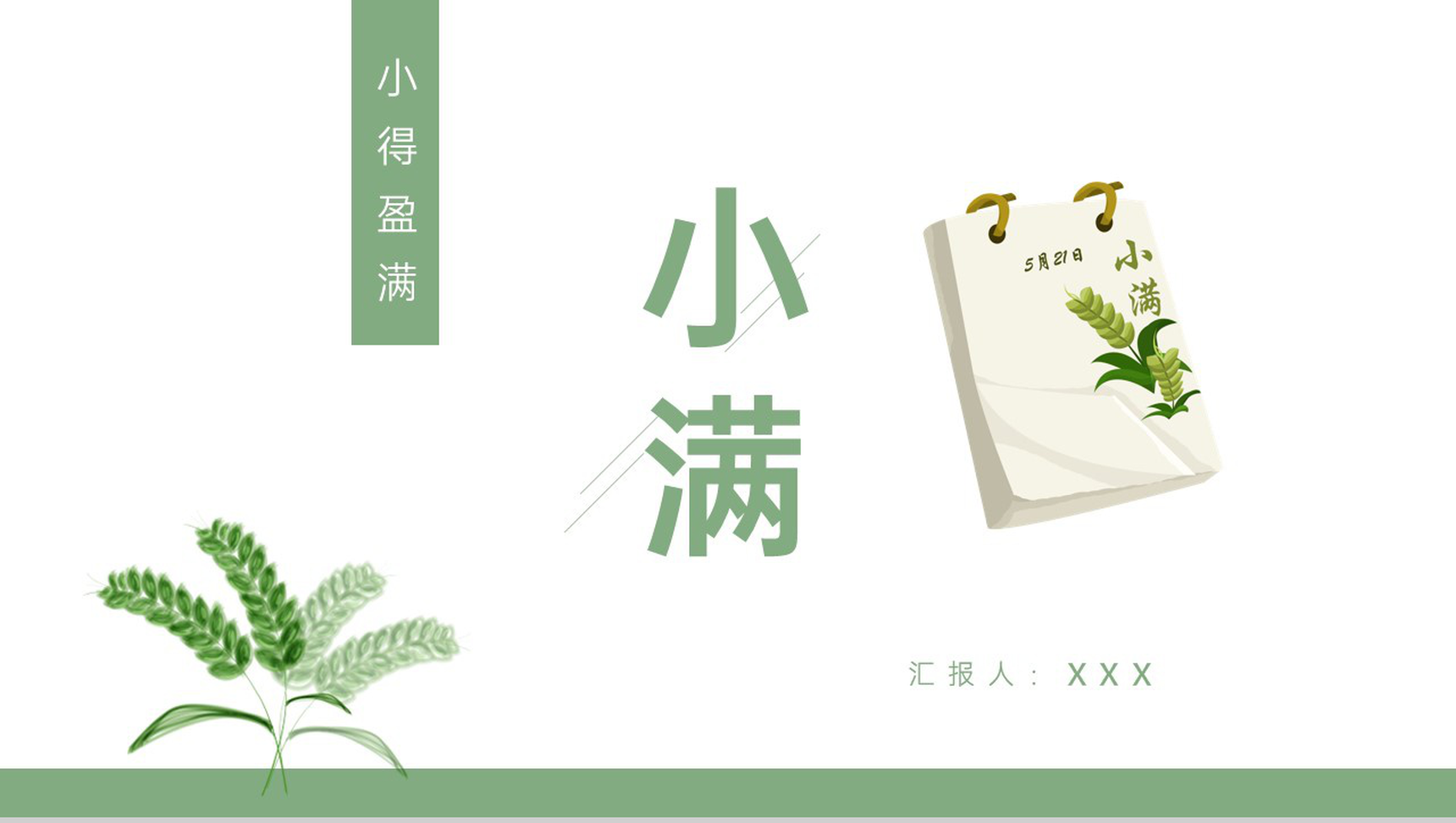 绿色小清新扁平化五月二十一号小满节气介绍课件专题PPT模板