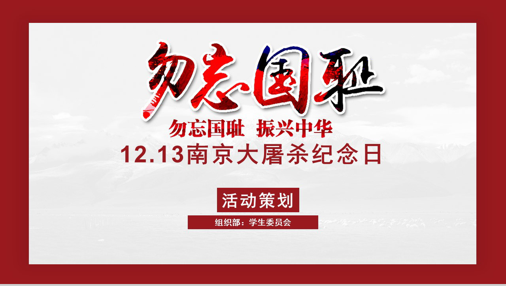 勿忘国耻振兴中华南京大屠杀PPT模板