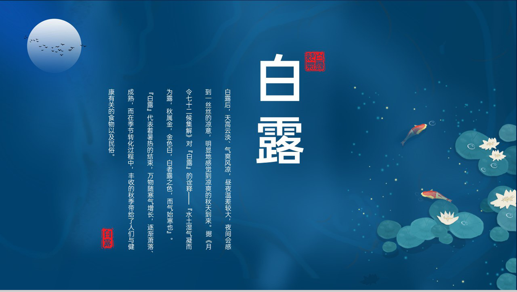 蓝色中国风传统节气之白露节气民间习俗介绍PPT模板-1