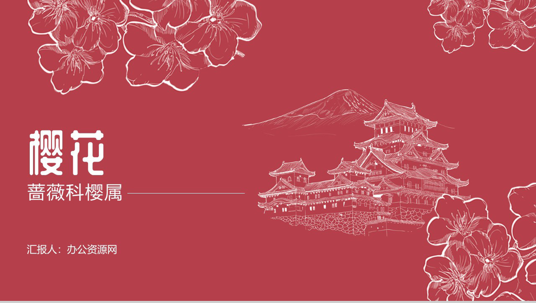 手绘风格醉美樱花PPT模板-1