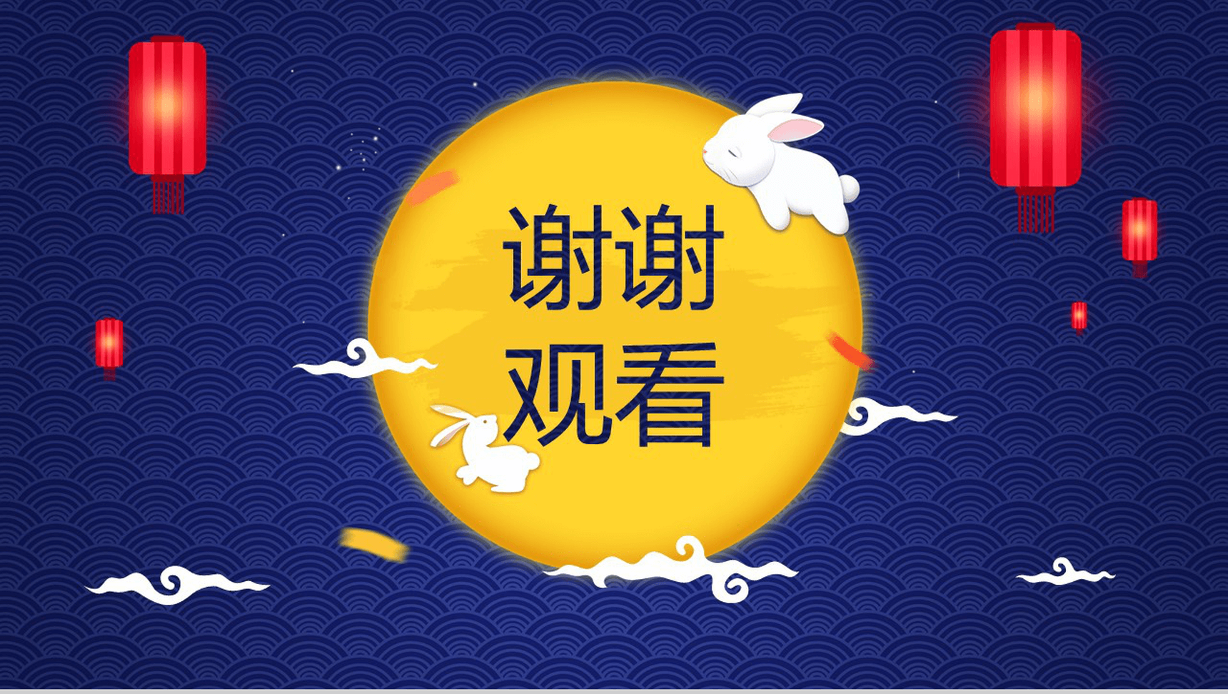 蓝色抽象简约祥云团圆中秋节PPT模板-6