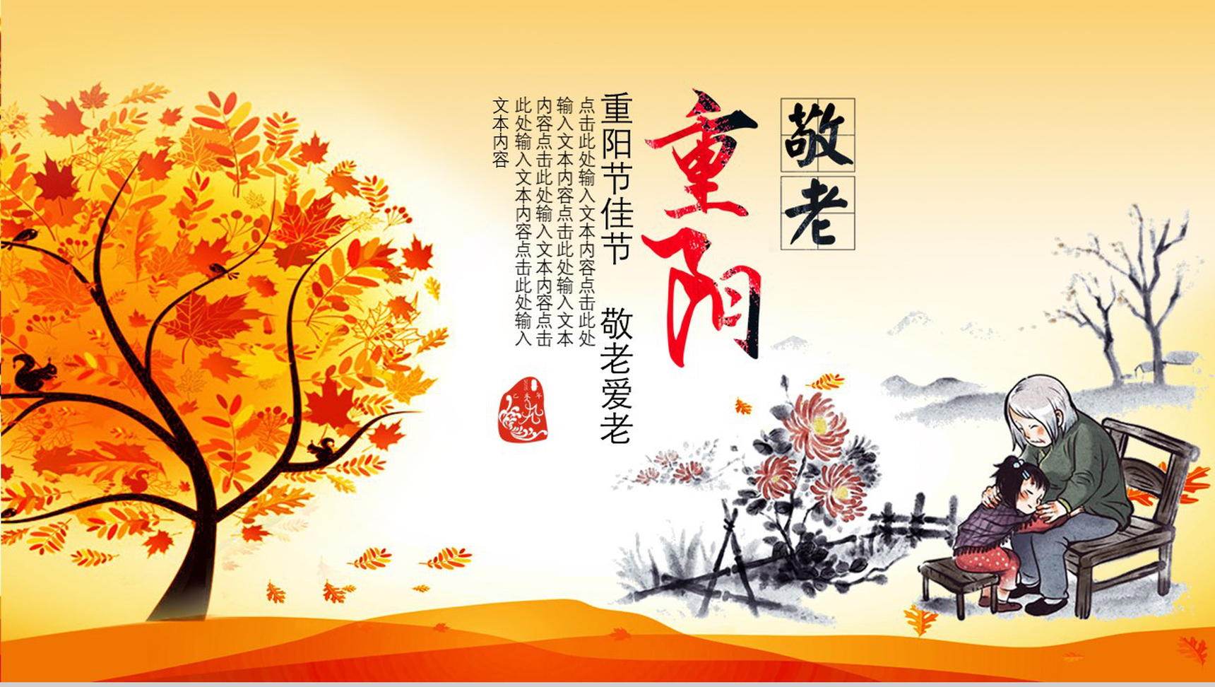 重阳节九九登高佳节关爱老人活动策划宣传PPT模板-1