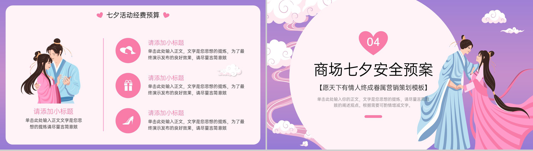紫色中国风七夕愿天下有情人终成眷属活动策划PPT模板-7