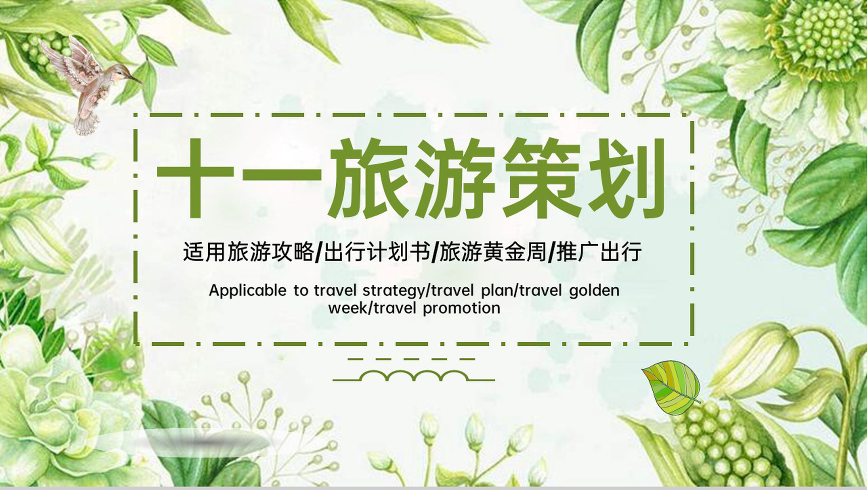 绿色小清新十一国庆旅游攻略预算经费方案PPT模板-1