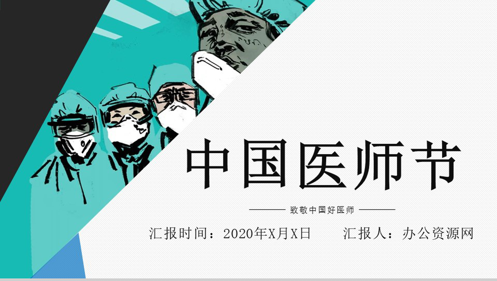 简约风中国医师节医务人员表彰大会通用PPT模板-11