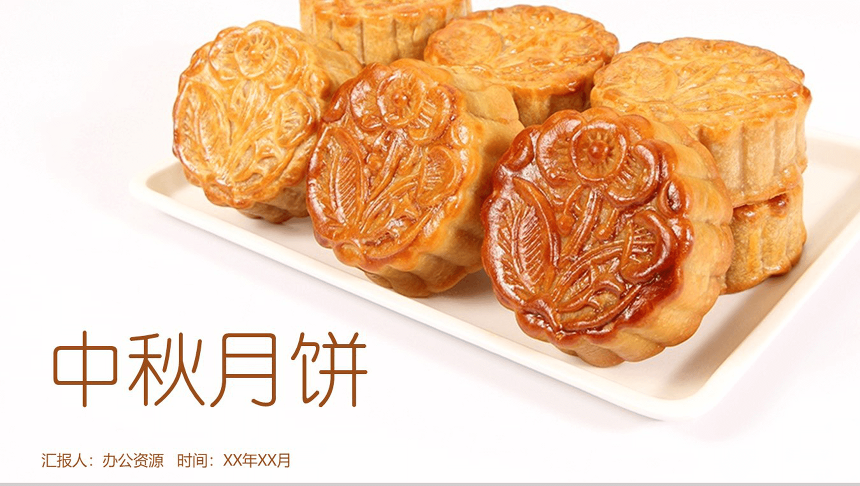 简洁商务实用中秋月饼产品宣传PPT模板-1