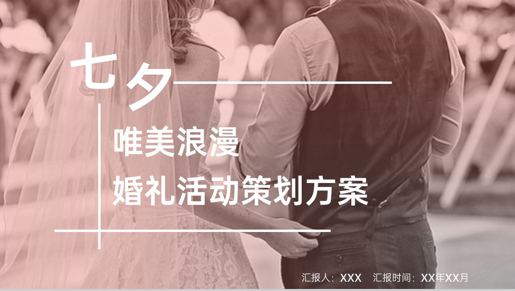 粉色七夕浪漫唯美风婚礼活动策划方案PPT模板