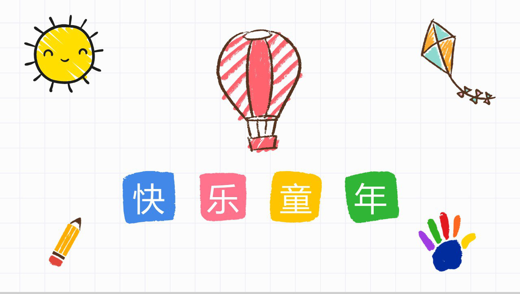 快乐童年六一儿童节PPT模板-1