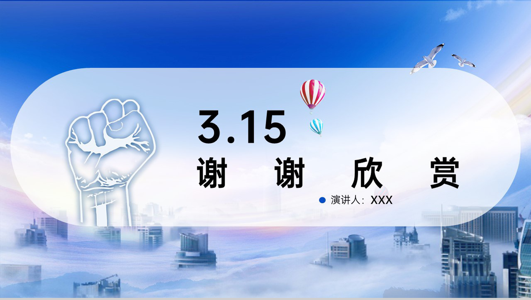 蓝色简约大气风3.15消费者权益日介绍PPT模版-9
