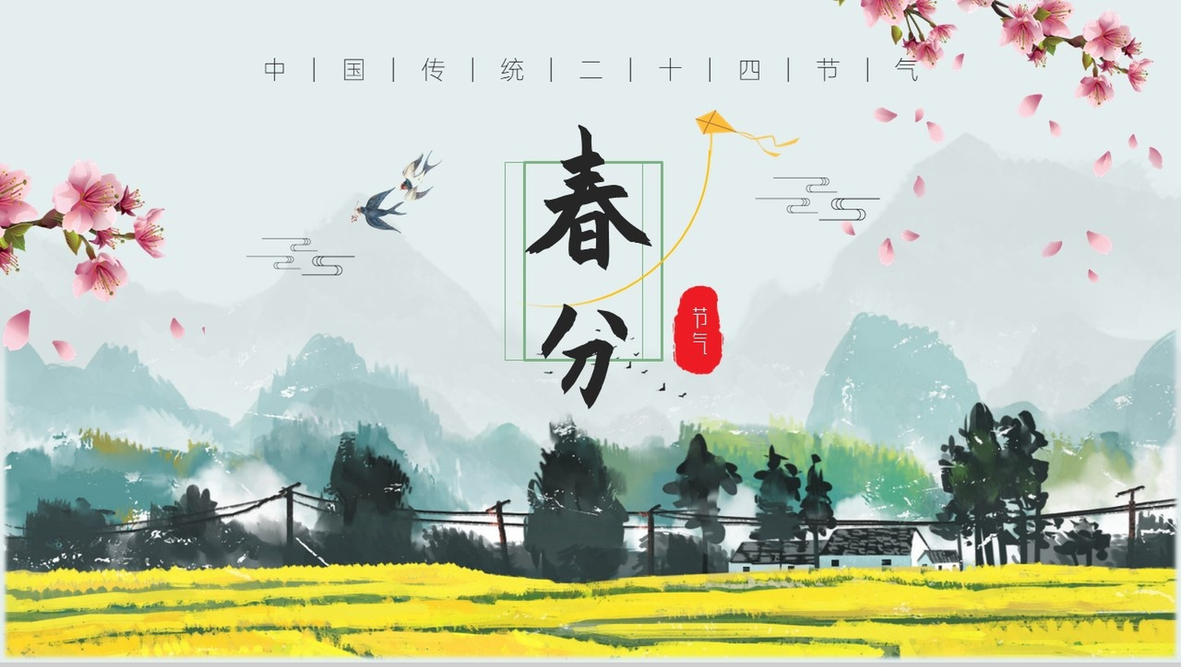 清新简约手绘风格油菜花背景二十四节气之春分PPT-1