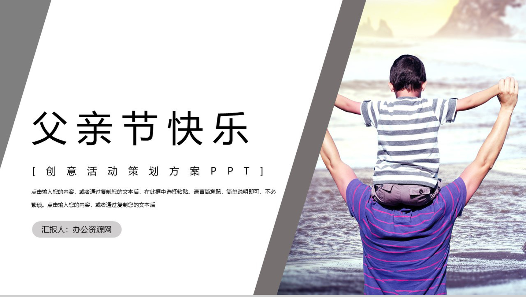 简约大气父亲节快乐创意活动方案PPT模板-1