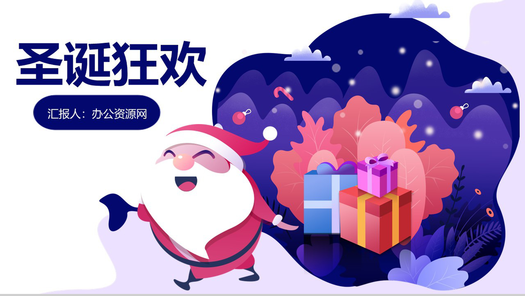 白色简约清新设计圣诞狂欢圣诞节活动策划PPT模板