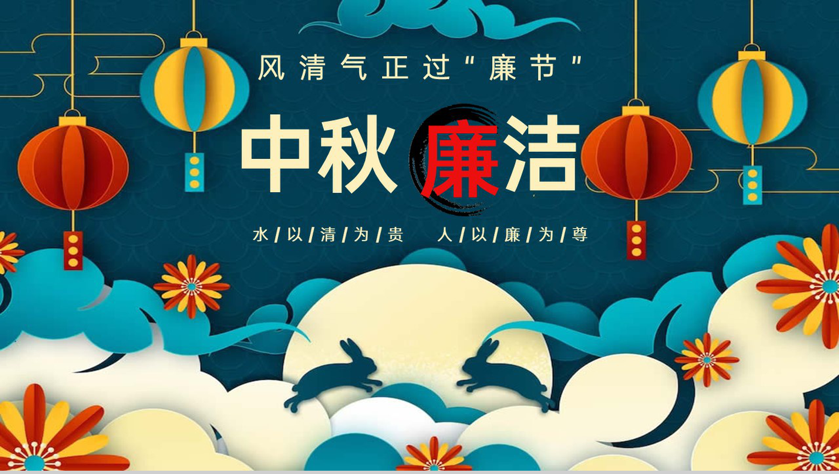 深青中国风风清气正过廉节中秋廉洁党课PPT模板-1